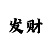 快3回本上岸最快的方法技巧